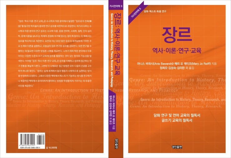  장르: 역사, 이론, 연구, 교육(거시언어학 6: 담화 텍스트 화용 연구)
