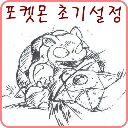  포켓몬스터의 초기 설정 - 캡슐몬스터