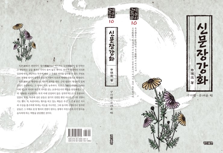  신영철의 신문장강화(구자황 문혜윤 엮음/근대독본총서 10)