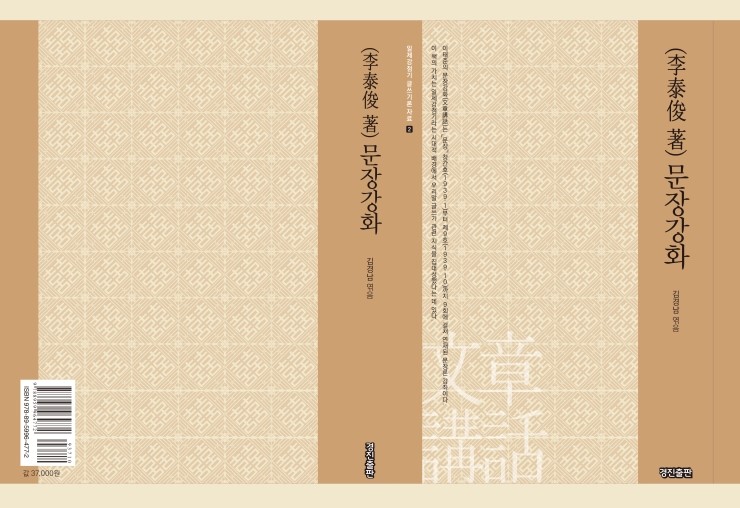  (이태준 著) 문장강화(일제강점기 글쓰기론 자료 2, 김경남 엮음)