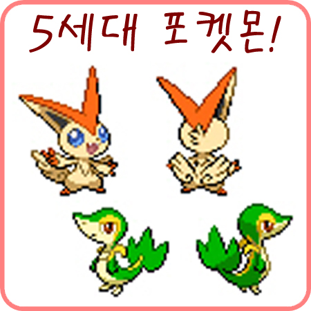  포켓몬스터 블랙/화이트 - 5세대 포켓몬