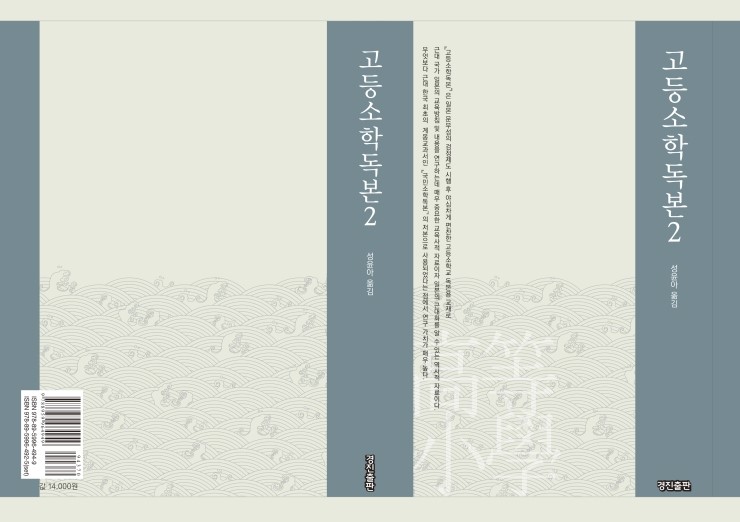 고등소학독본 권2(1888년 일본 문부성 총무국 도서과 발행, 성윤아 옮김)
