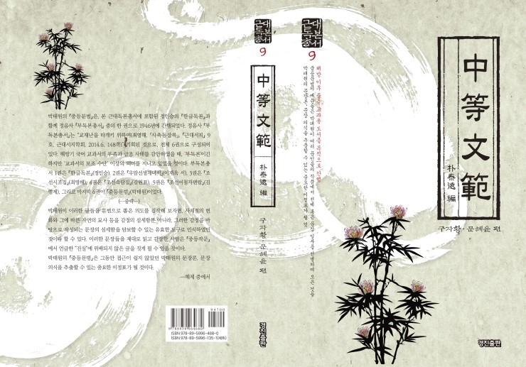  중등문범(박태원/ 구자황 문혜윤 엮음/ 근대독본총서 9)