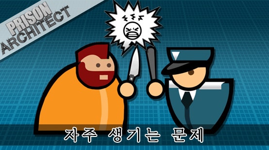 프리즌 아키텍트 공략 - 가장 많이 경험하게 되는 문제의 해결 방법 +정식 버전