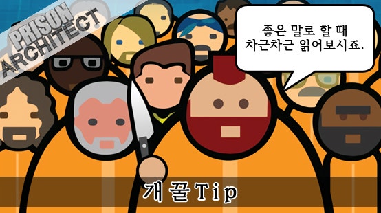 프리즌 아키텍트 Tip 모음 (2021년 5월 24일 수정)