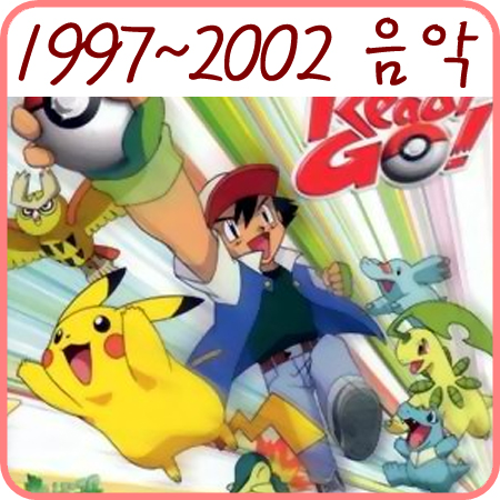  포켓몬스터 1997-2002 음악 앨범~