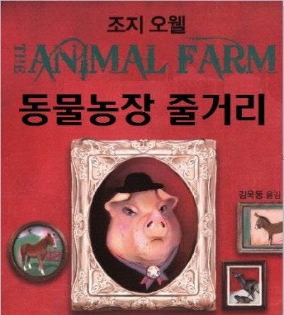 조지오웰 동물농장 줄거리(자세히) 및 감상 : 네이버 블로그