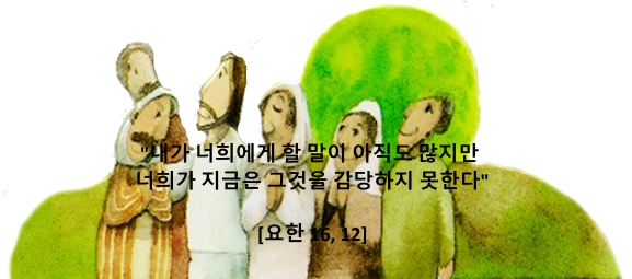 너희가 지금은 그것을 감당하지 못한다 너희가 지금은 그것을 감당하지 못한다