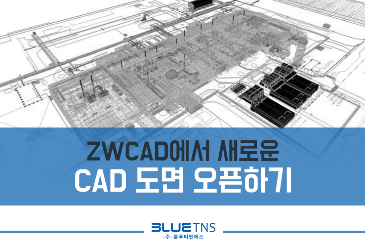  ZWCAD에서 새로운 CAD 도면 오픈하기
