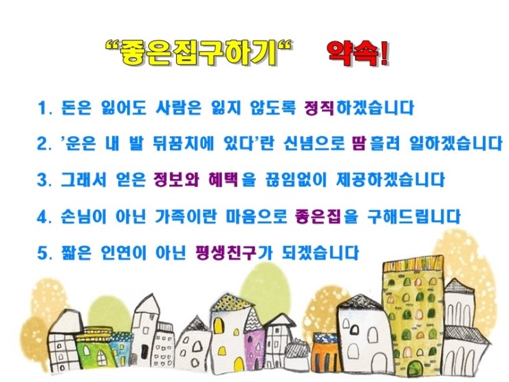  좋은집구하기 약속!