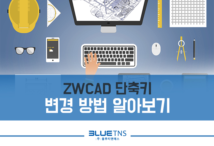  ZWCAD 단축키 변경 방법 알아보기