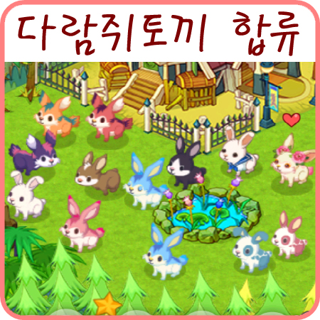  (타이니팜) 토끼 농장에 다람쥐토끼 합류~