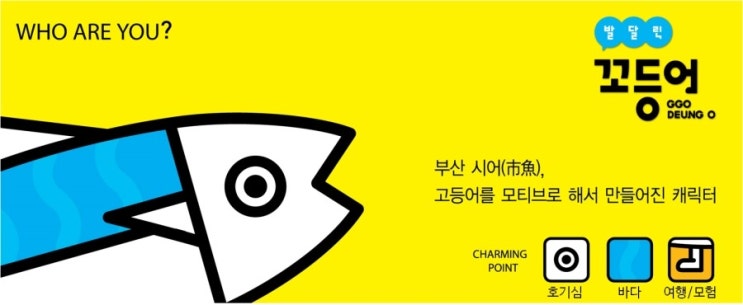  부산의 마스코트, 지역 캐릭터, 부산 캐릭터, 부산을 홍보하는 캐릭터 디자인 부산 - 두 발 달린 꼬등어 -한국콘텐츠진흥원 블로그기자단 7기