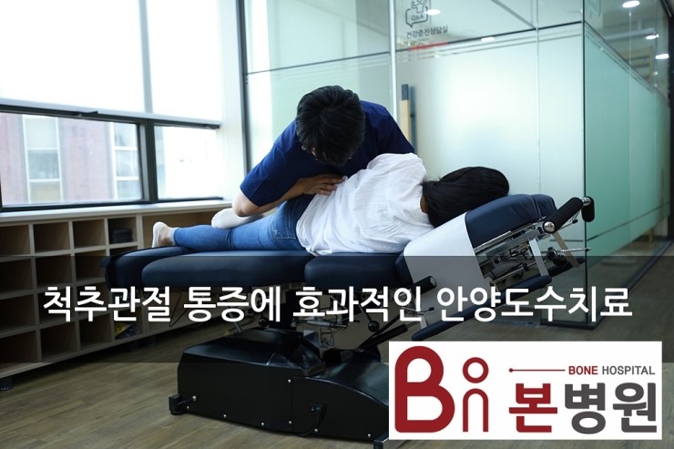  안양도수치료 어디가 좋을까?