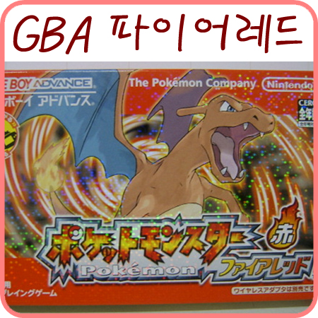 GBA 포켓몬스터 파이어레드 구입