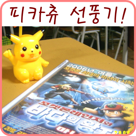  피카츄 선풍기