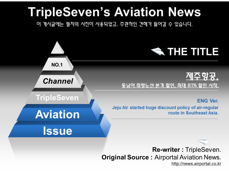 [TripleSeven/항공 소식] 제주항공, 동남아 취항 노선 최대 81% 할인!