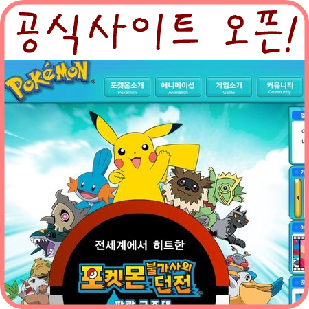 포켓몬스터 한국 공식 사이트