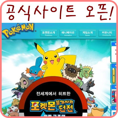  포켓몬스터 한국 공식 사이트