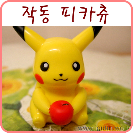  피카츄 작동 피규어
