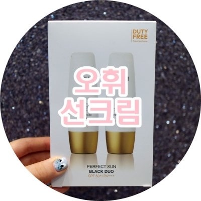 선크림 추천) 오휘 선크림 퍼펙트 선 블랙 후기♬