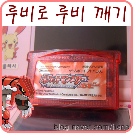  GBA 포켓몬스터 루비 공략 1 : 포켓몬스터 스페셜의 루비로 루비 깨기 시작