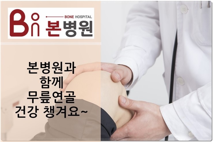  안양관절병원, 무릎연골연화증 잘 보는 곳