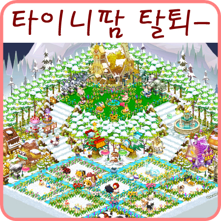  타이니팜 탈퇴 후 하늘나라에 있는 농장을 그리며ㅠㅠ..