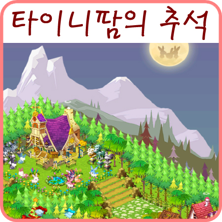  (타이니팜) 즐거운 추석 되세요~!