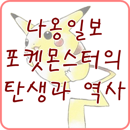  나옹일보 - 포켓몬스터의 탄생과 역사