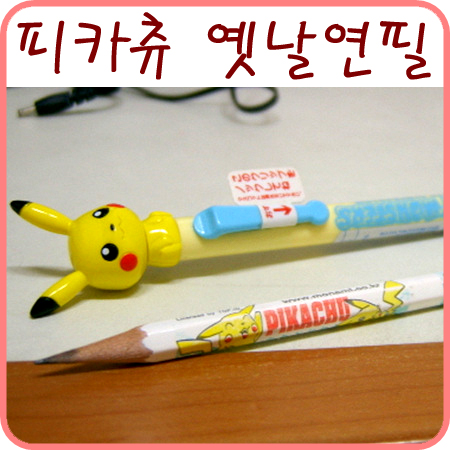  학교에서 주운 피카츄 연필