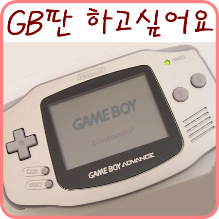  게임보이 어드밴스 or 게임보이 칼라