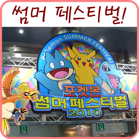 서울 캐릭터 라이선싱 페어 2010 : 포켓몬 썸머 페스티벌