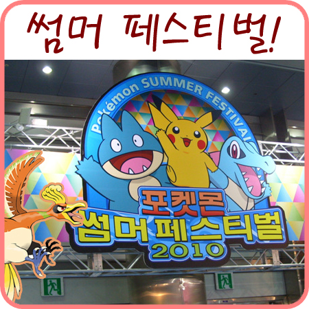  서울 캐릭터 라이선싱 페어 2010 : 포켓몬 썸머 페스티벌