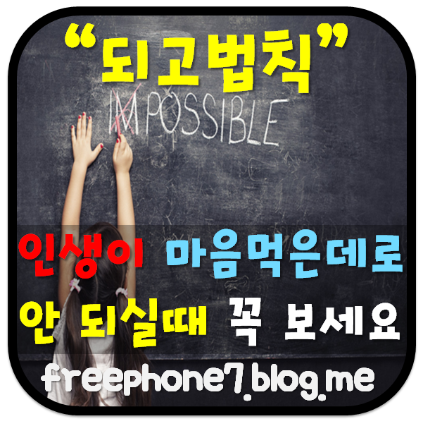 되고법칙 꼭 한번 봐보세요~