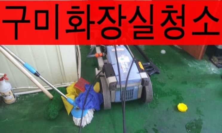  구미화장실청소, 공장 정기청소