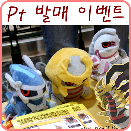  포켓몬스터 Pt기라티나 발매 이벤트