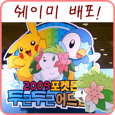 서울 캐릭터 라이선싱페어 2009 포켓몬 두근두근 어드벤처