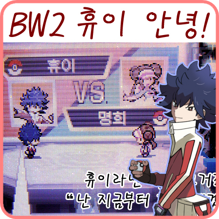  포켓몬스터BW2 휴이 "난 지금부터 화를 내겠다!"