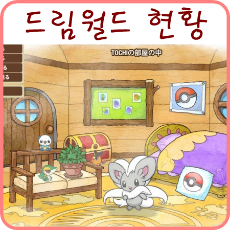  포켓몬스터 블랙 - 포켓몬 드림월드 현황