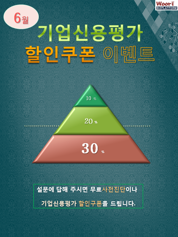  기업신용평가 사전진단 및 할인쿠폰 이벤트