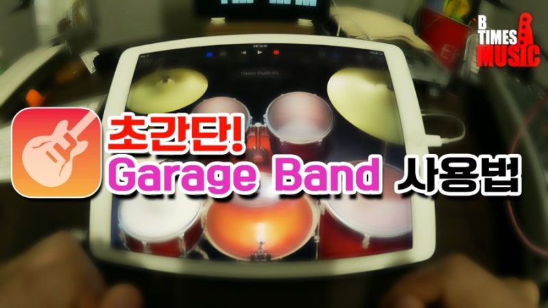 초간단 가라지밴드 사용법_가라지_밴드_애플_앱_Garage_band_아이패드_아이폰_뮤지션