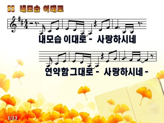 내 모습 이대로 / 악보, ppt, 동영상, mp3 : 네이버 블로그 내 모습 이대로 / 악보, Ppt, 동영상, Mp3 : 네이버 블로그