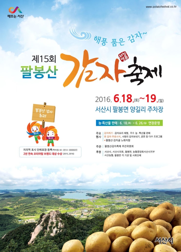  서산여행 제15회 팔봉산 감자축제 2016. 6. 18.(토) ~ 6. 19.(일)