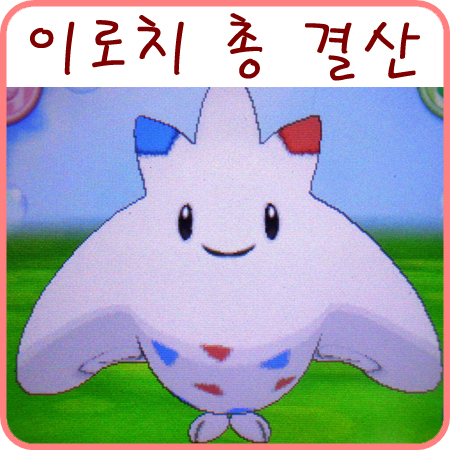  포켓몬스터 XY 이후의 알까기 이로치 포켓몬 결산
