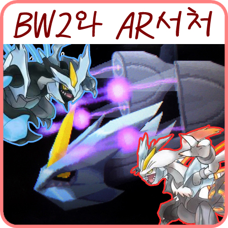 포켓몬스터 BW2 큐레무와 포켓몬 AR서처 끝~