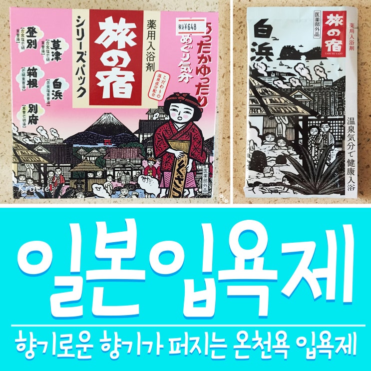  일본 온천 입욕제 * 향기로운 반신욕 하기 ^^