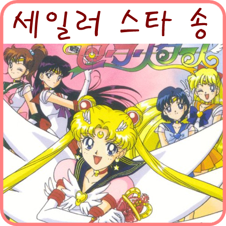 세일러문의 세일러 스타 송 20주년 버전이에요