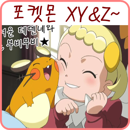  포켓몬스터 XY&Z 애니 짧은 감상