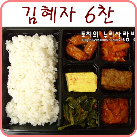  김혜자의 맘 6찬 도시락 (GS25 편의점 도시락)